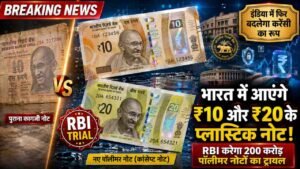 Plastic Currency: भारत में आएंगे प्लास्टिक के नोट! ₹10 और ₹20 की करेंसी का बदलेगा रूप, RBI करेगा बड़ा ट्रायल..