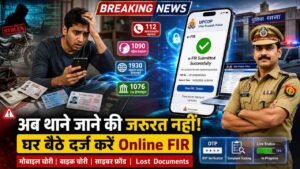 Online Police Complaint कैसे करें दर्ज? किन मामलों में हो सकती है e-FIR? किस मामले में जाना होगा थाने? देखें डिटेल..