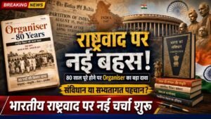 80 साल पूरे होने पर Organiser का दावा: भारतीय राष्ट्रवाद की जड़ें संविधान से पहले सभ्यतागत पहचान में
