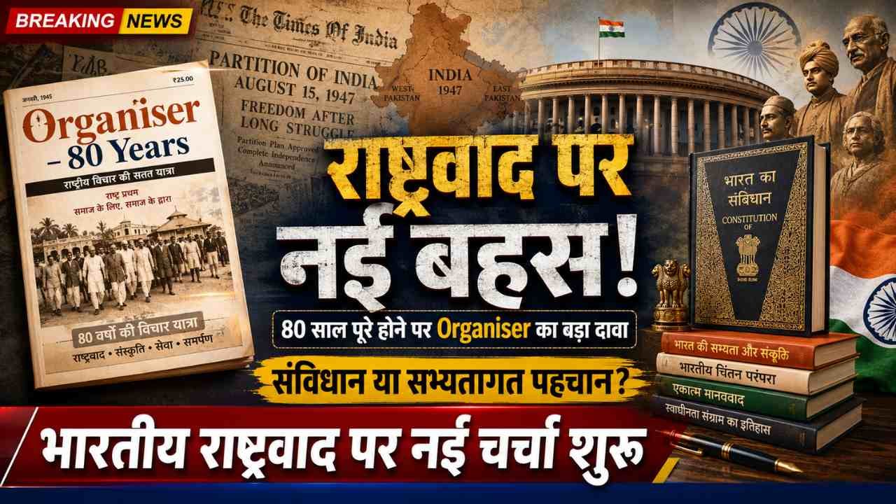 80 साल पूरे होने पर Organiser का दावा: भारतीय राष्ट्रवाद की जड़ें संविधान से पहले सभ्यतागत पहचान में
