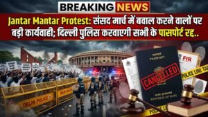 Jantar Mantar Protest: संसद मार्च में बवाल करने वालों पर बड़ी कार्यवाही; दिल्ली पुलिस करवाएगी सभी के पासपोर्ट रद्द..
