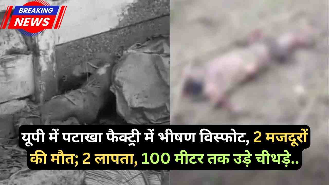 Firecracker Factory Blast: यूपी में पटाखा फैक्ट्री में भीषण विस्फोट, 2 मजदूरों की मौत; 2 लापता, 100 मीटर तक उड़े चीथड़े..