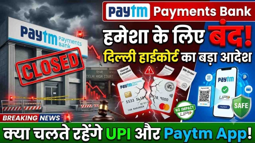 Paytm Payments Bank हमेशा के लिए बंद! दिल्ली हाईकोर्ट का बड़ा आदेश; क्या चलते रहेंगे UPI और Paytm App?