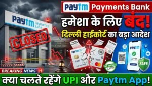 Paytm Payments Bank हमेशा के लिए बंद! दिल्ली हाईकोर्ट का बड़ा आदेश; क्या चलते रहेंगे UPI और Paytm App?