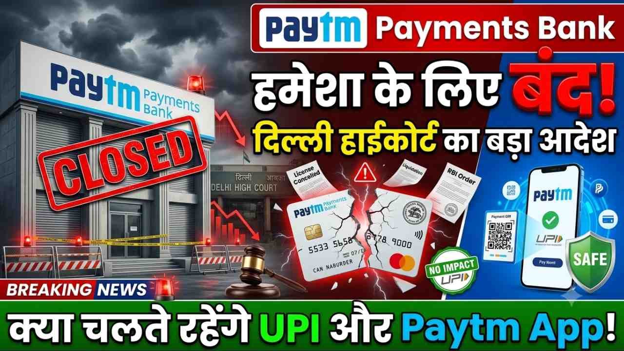 Paytm Payments Bank हमेशा के लिए बंद! दिल्ली हाईकोर्ट का बड़ा आदेश; क्या चलते रहेंगे UPI और Paytm App?