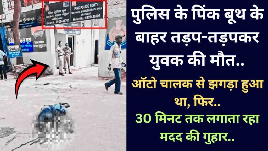 UP News: पुलिस के पिंक बूथ के बाहर तड़प-तड़पकर युवक की मौत, 30 मिनट तक लगाता रहा मदद की गुहार..
