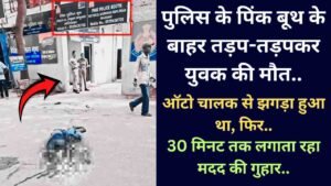 UP News: पुलिस के पिंक बूथ के बाहर तड़प-तड़पकर युवक की मौत, 30 मिनट तक लगाता रहा मदद की गुहार..