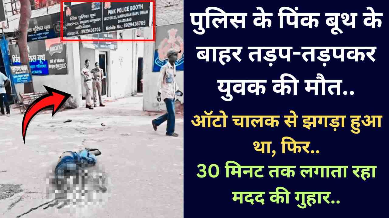 UP News: पुलिस के पिंक बूथ के बाहर तड़प-तड़पकर युवक की मौत, 30 मिनट तक लगाता रहा मदद की गुहार..