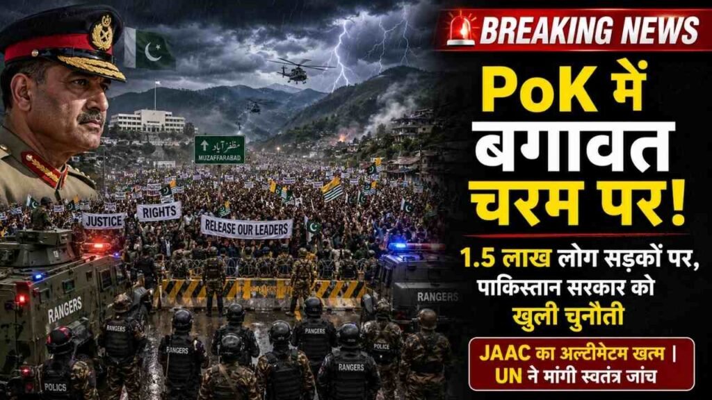 PoK Protest: बगावत चरम पर! 1.5 लाख लोग सड़कों पर, पाकिस्तान सरकार को खुली चुनौती; JAAC का अल्टीमेटम खत्म..