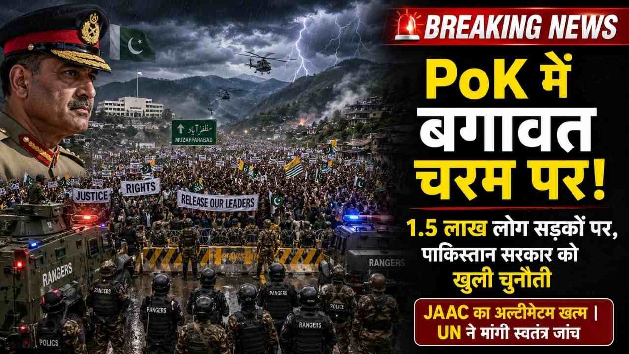 PoK Protest: बगावत चरम पर! 1.5 लाख लोग सड़कों पर, पाकिस्तान सरकार को खुली चुनौती; JAAC का अल्टीमेटम खत्म..