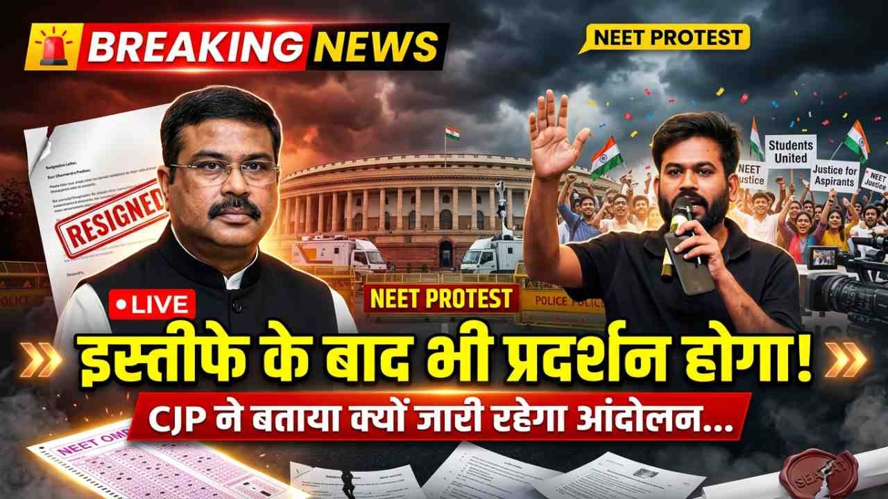Dharmendra Pradhan Resign: इस्तीफे के बाद भी प्रदर्शन होगा! CJP ने बताया क्यों जारी रहेगा आंदोलन जारी..