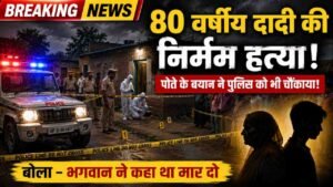 UP Crime News: 80 वर्षीय दादी की कुल्हाड़ी से हत्या, सनकी पोता बोला- 'भगवान ने कहा था मार दो, तो मार दिया'