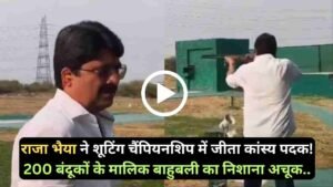 Raja Bhaiya Guns: राजा भैया ने शूटिंग चैंपियनशिप में जीता कांस्य पदक! 200 बंदूकों के मालिक बाहुबली का निशाना अचूक..