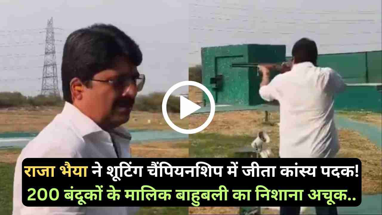Raja Bhaiya Guns: राजा भैया ने शूटिंग चैंपियनशिप में जीता कांस्य पदक! 200 बंदूकों के मालिक बाहुबली का निशाना अचूक..
