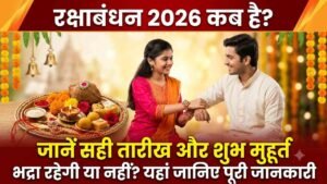 Rakshabandhan 2026 कब है? जानें सही तारीख, राखी बांधने का शुभ मुहूर्त, भद्रा का समय और पूजा विधि..