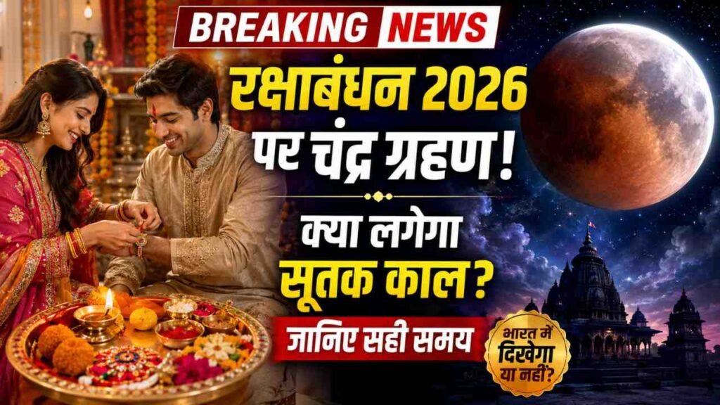 Chandra Grahan 2026: रक्षाबंधन के दिन लगेगा चंद्र ग्रहण, क्या रहेगा सूतक काल? जानें राखी बांधने का सही समय..
