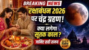 Chandra Grahan 2026: रक्षाबंधन के दिन लगेगा चंद्र ग्रहण, क्या रहेगा सूतक काल? जानें राखी बांधने का सही समय..