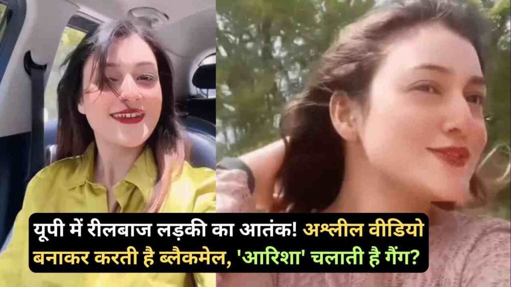 Crime News: यूपी में रीलबाज लड़की का आतंक! अश्लील वीडियो बनाकर करती है ब्लैकमेल, 'आरिशा' चलाती है गैंग?