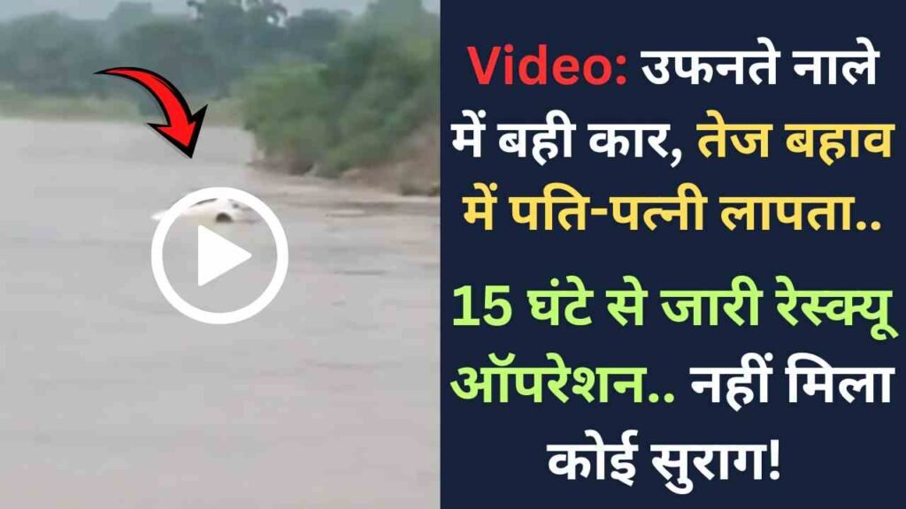 Viral Video: उफनते नाले में बही कार, तेज बहाव में पति-पत्नी लापता; 15 घंटे से जारी रेस्क्यू ऑपरेशन.. नहीं मिला कोई सुराग!