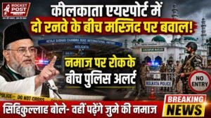 Bengal News: कोलकाता एयरपोर्ट में 2 रनवे के बीच मस्जिद, रोक के बावजूद सिद्दिकुल्लाह बोले - "जुमे की नमाज का वहीं पढ़ेंगे"