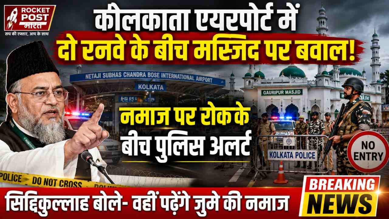 Bengal News: कोलकाता एयरपोर्ट में 2 रनवे के बीच मस्जिद, रोक के बावजूद सिद्दिकुल्लाह बोले - "जुमे की नमाज का वहीं पढ़ेंगे"