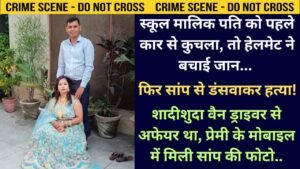 Snake Murder Case: स्कूल मालिक पति को पहले कार से कुचला, हेलमेट ने बचाई जान... फिर सांप से डंसवाकर हत्या!