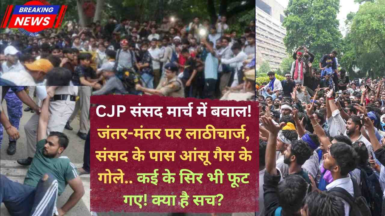 CJP संसद मार्च में बवाल! जंतर-मंतर पर लाठीचार्ज, संसद के पास आंसू गैस के गोले.. कई के सिर भी फूट गए! क्या है सच?