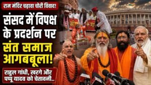 Ram Mandir Chori: संसद में विपक्ष के प्रदर्शन पर संत समाज आगबबूला! राहुल गांधी, खरगे और पप्पू यादव को चेतावनी..