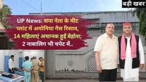 UP News: सपा नेता के मीट प्लांट में अमोनिया गैस रिसाव, 14 महिलाएं अचानक हुईं बेहोश; 2 नाबालिग भी चपेट में..