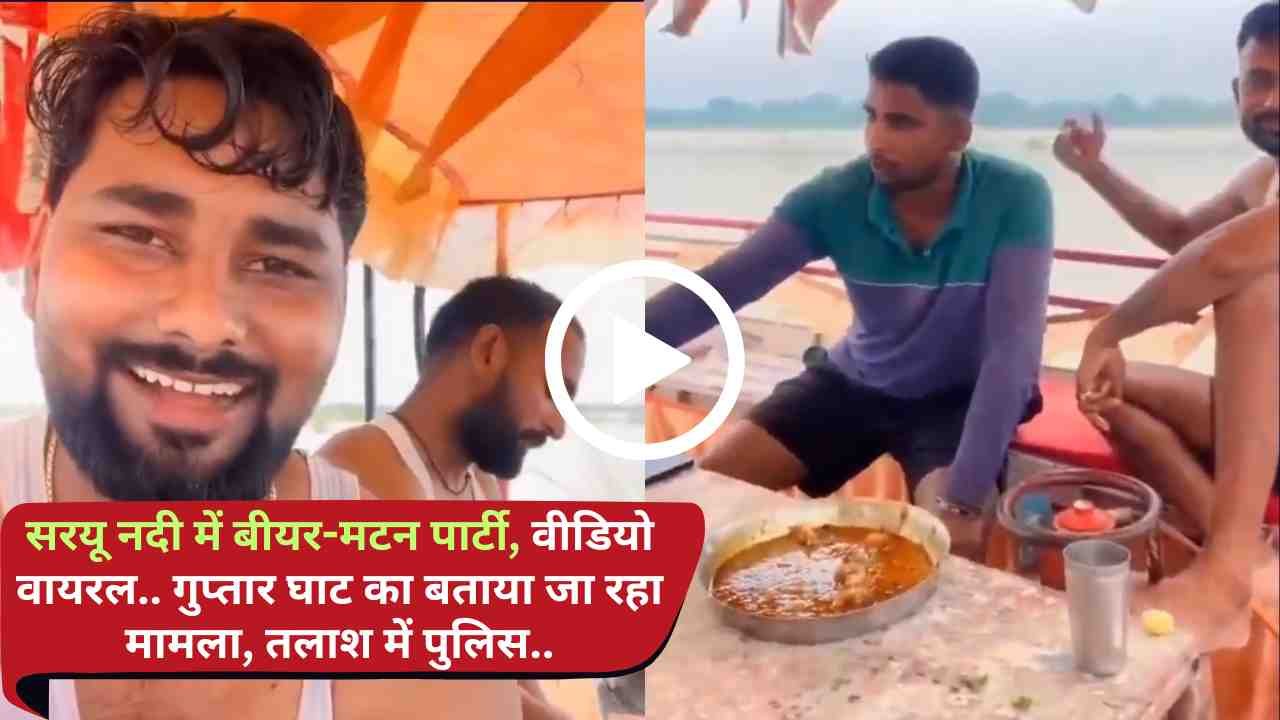 Ayodhya Viral Video: सरयू नदी में बीयर-मटन पार्टी, वीडियो वायरल.. गुप्तार घाट का बताया जा रहा मामला, तलाश में पुलिस..