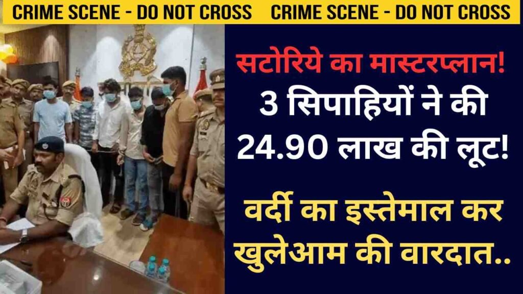 Crime News: सटोरिये का मास्टरप्लान! 3 सिपाहियों ने की 24.90 लाख की लूट, वर्दी का इस्तेमाल कर खुलेआम की वारदात..