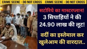 Crime News: सटोरिये का मास्टरप्लान! 3 सिपाहियों ने की 24.90 लाख की लूट, वर्दी का इस्तेमाल कर खुलेआम की वारदात..