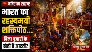 Mysterious Temple: भारत का सबसे रहस्यमयी शक्तिपीठ, यहां बिना पुजारी होती है आरती... आखिर क्या है सच्चाई?