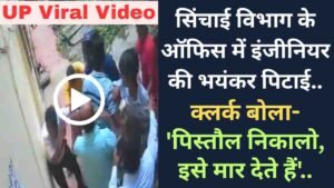 UP Viral Video: सिंचाई विभाग के ऑफिस में इंजीनियर की भयंकर पिटाई, क्लर्क बोला- 'पिस्तौल निकालो, इसे मार देते हैं'