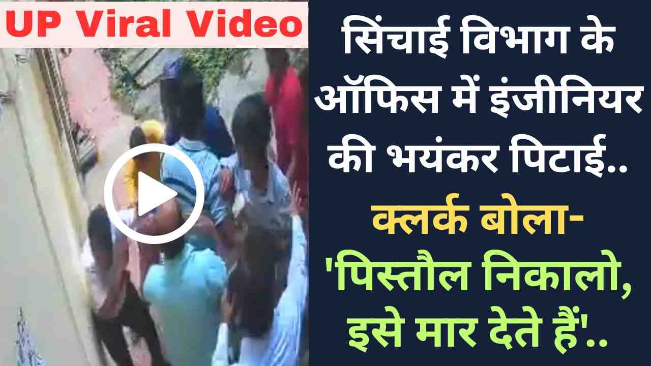 UP Viral Video: सिंचाई विभाग के ऑफिस में इंजीनियर की भयंकर पिटाई, क्लर्क बोला- 'पिस्तौल निकालो, इसे मार देते हैं'