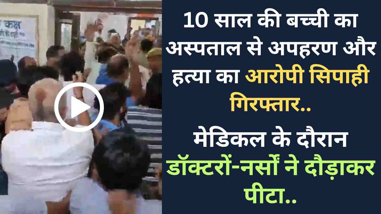 Crime News: 10 साल की बच्ची की हत्या का आरोपी सिपाही गिरफ्तार, मेडिकल के दौरान डॉक्टरों-नर्सों ने दौड़ाकर पीटा..