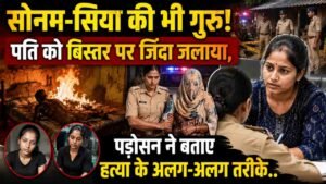 Crime News: सोनम-सिया की भी गुरु! पति को बिस्तर पर जिंदा जलाया, पड़ोसन ने बताए हत्या के अलग-अलग तरीके..