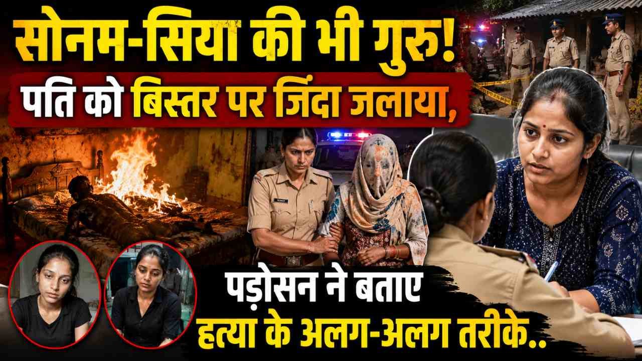 Crime News: सोनम-सिया की भी गुरु! पति को बिस्तर पर जिंदा जलाया, पड़ोसन ने बताए हत्या के अलग-अलग तरीके..