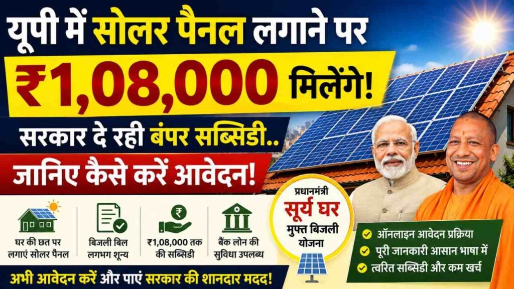 UP Solar Panel: यूपी में सोलर पैनल लगाने पर ₹1,08,000 मिलेंगे, सरकार दे रही बंपर सब्सिडी.. जानिए कैसे करें आवेदन!
