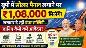 UP Solar Panel: यूपी में सोलर पैनल लगाने पर ₹1,08,000 मिलेंगे, सरकार दे रही बंपर सब्सिडी.. जानिए कैसे करें आवेदन!