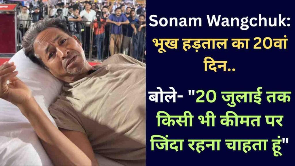 Sonam Wangchuk: भूख हड़ताल का 20वां दिन, बोले- "20 जुलाई तक किसी भी कीमत पर जिंदा रहना चाहता हूं"