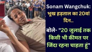 Sonam Wangchuk: भूख हड़ताल का 20वां दिन, बोले- "20 जुलाई तक किसी भी कीमत पर जिंदा रहना चाहता हूं"