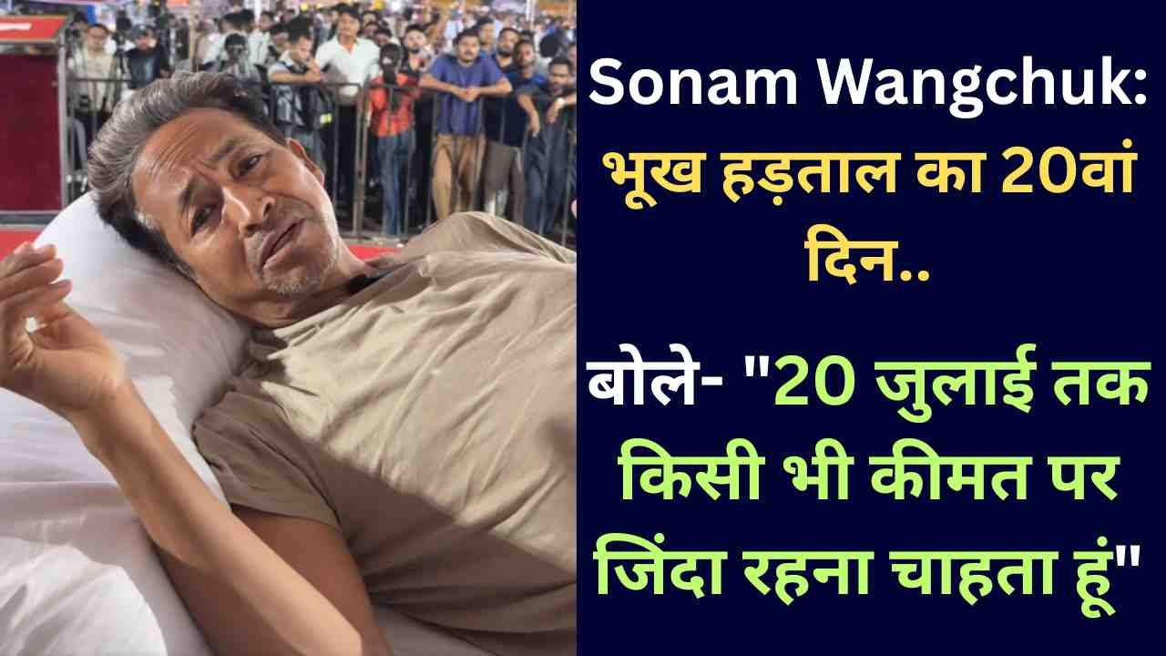 Sonam Wangchuk: भूख हड़ताल का 20वां दिन, बोले- "20 जुलाई तक किसी भी कीमत पर जिंदा रहना चाहता हूं"