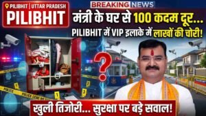 Pilibhit Breaking: मंत्री के घर से 100 कदम दूर, लाखों की चोरी! VIP इलाके में वारदात ने कानून-व्यवस्था पर खड़े किए सवाल..