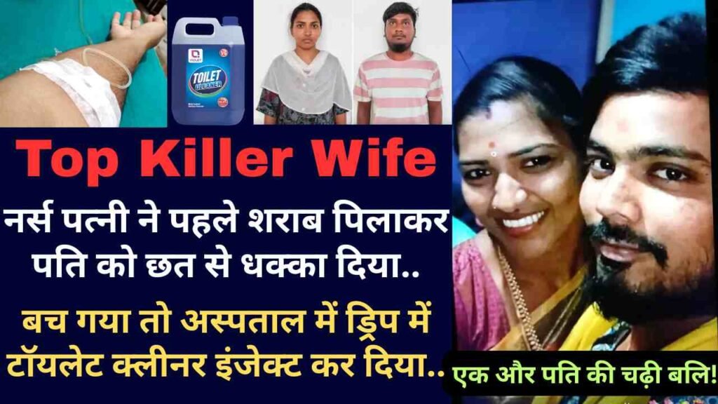 Top Killer Wife: एक और पति की चढ़ी बलि! पति के ड्रिप में टॉयलेट क्लीनर इंजेक्ट कर दिया, खुद ही छत से फेंका था..