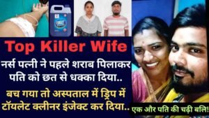 Top Killer Wife: एक और पति की चढ़ी बलि! पति के ड्रिप में टॉयलेट क्लीनर इंजेक्ट कर दिया, खुद ही छत से फेंका था..