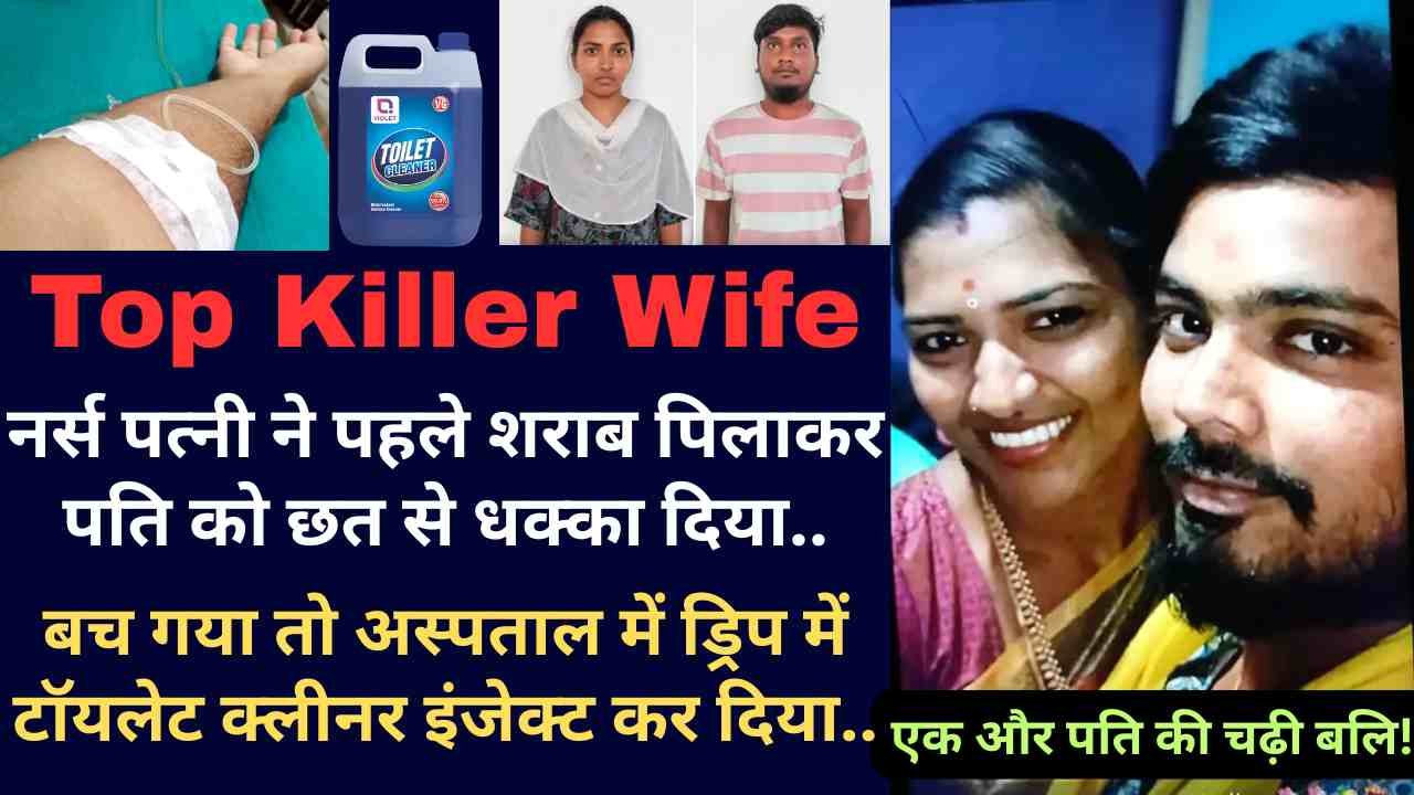 Top Killer Wife: एक और पति की चढ़ी बलि! पति के ड्रिप में टॉयलेट क्लीनर इंजेक्ट कर दिया, खुद ही छत से फेंका था..