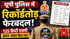 UP Police Transfer: यूपी पुलिस में ताबड़तोड़ तबादले, 125 डिप्टी एसपी इधर से उधर.. क्या है वजह?