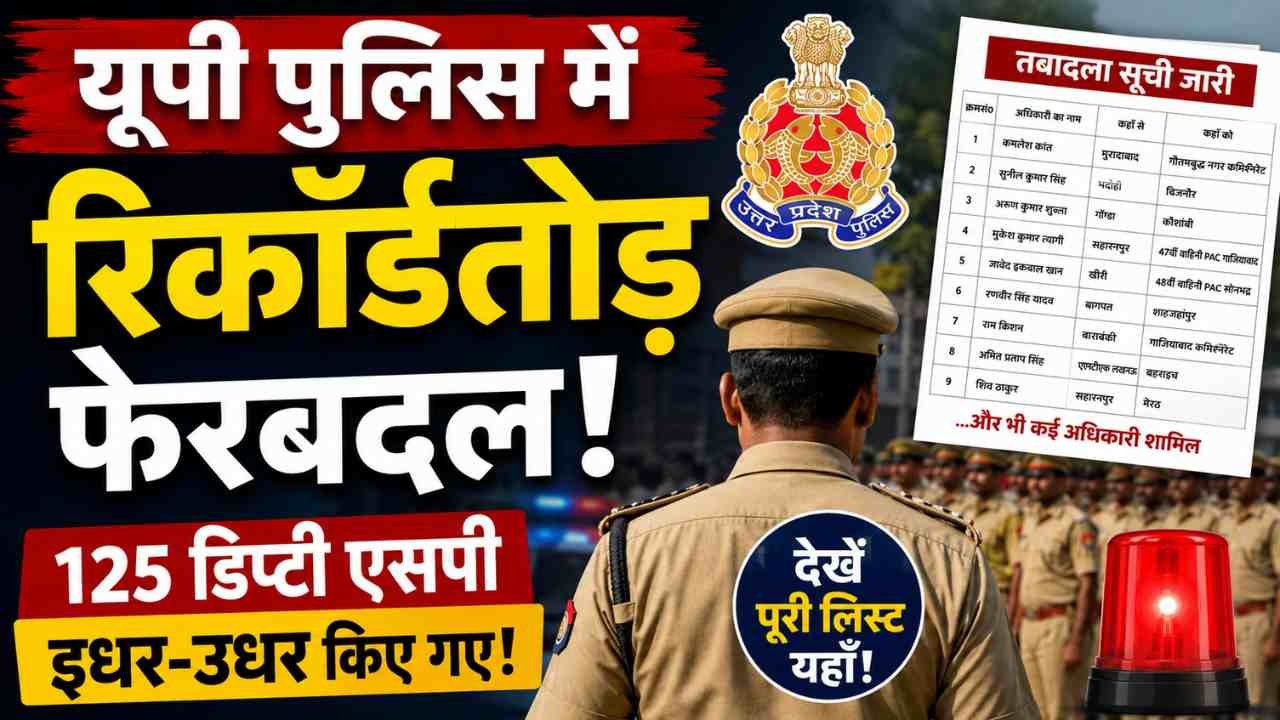 UP Police Transfer: यूपी पुलिस में ताबड़तोड़ तबादले, 125 डिप्टी एसपी इधर से उधर.. क्या है वजह?