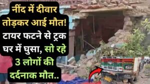 UP Accident News: नींद में दीवार तोड़कर आई मौत! टायर फटने से ट्रक घर में घुसा, सो रहे 3 लोगों की दर्दनाक मौत..